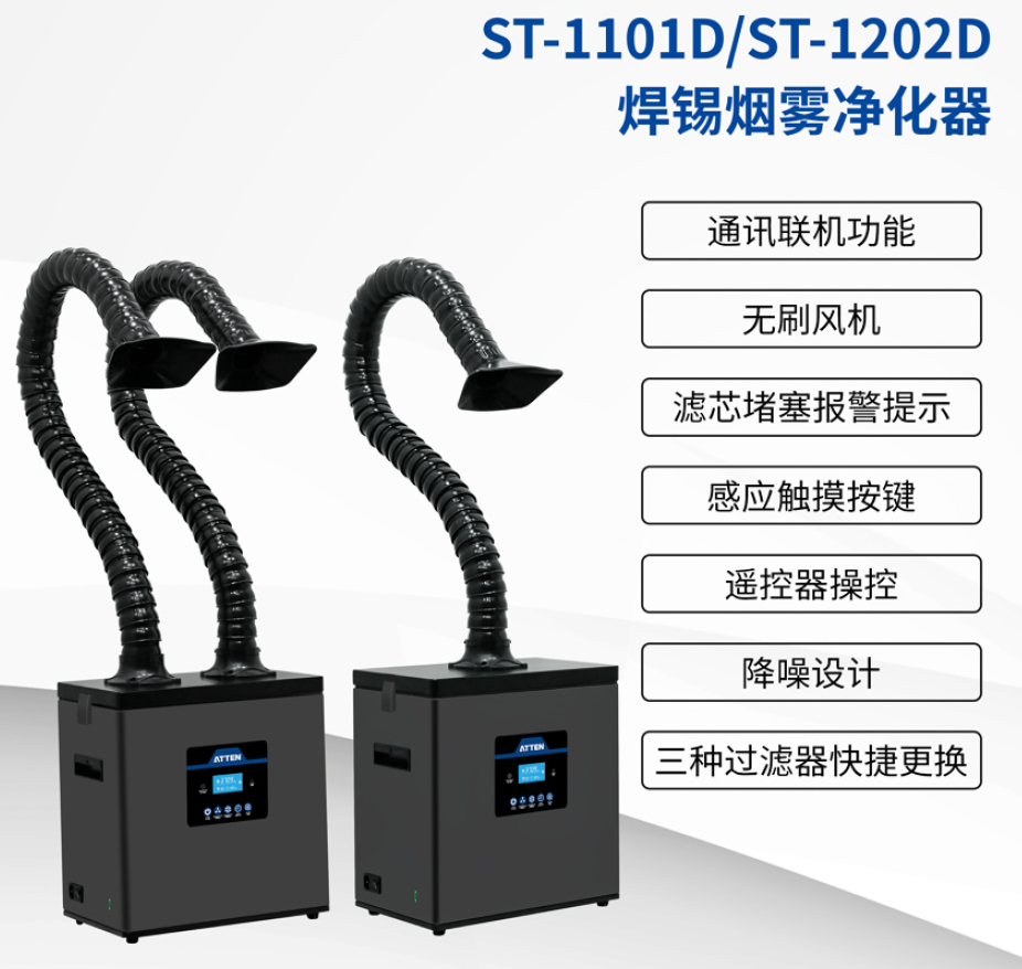 ST-1202D焊錫煙霧淨化器