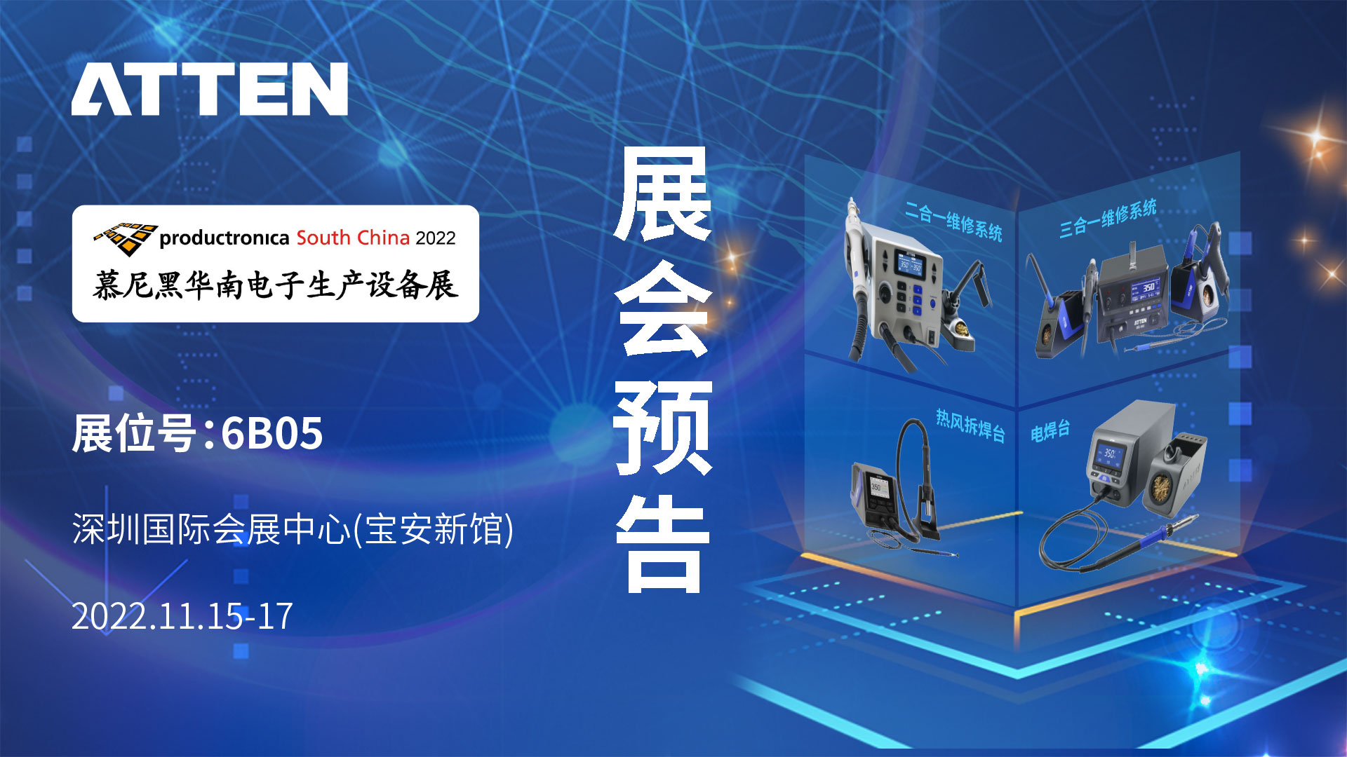 展會預告│11月15~17日2022 慕尼黑華南(nán)電(diàn)子展