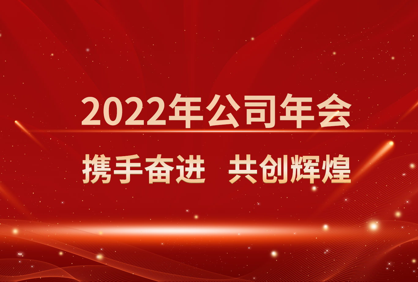 2022年公司年會 攜手奮進 共創輝煌